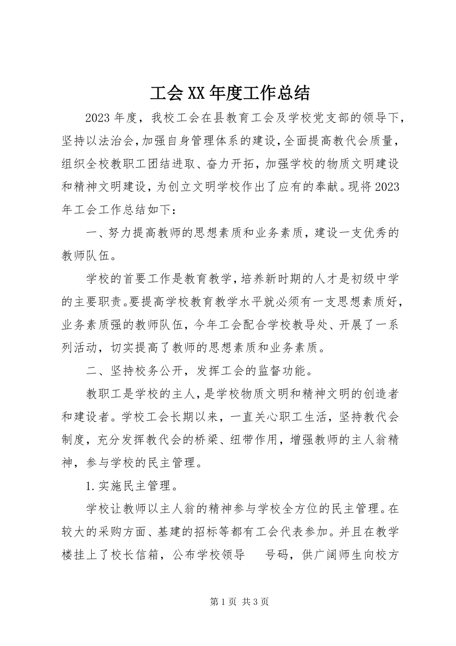 2023年工会某年度工作总结.docx_第1页