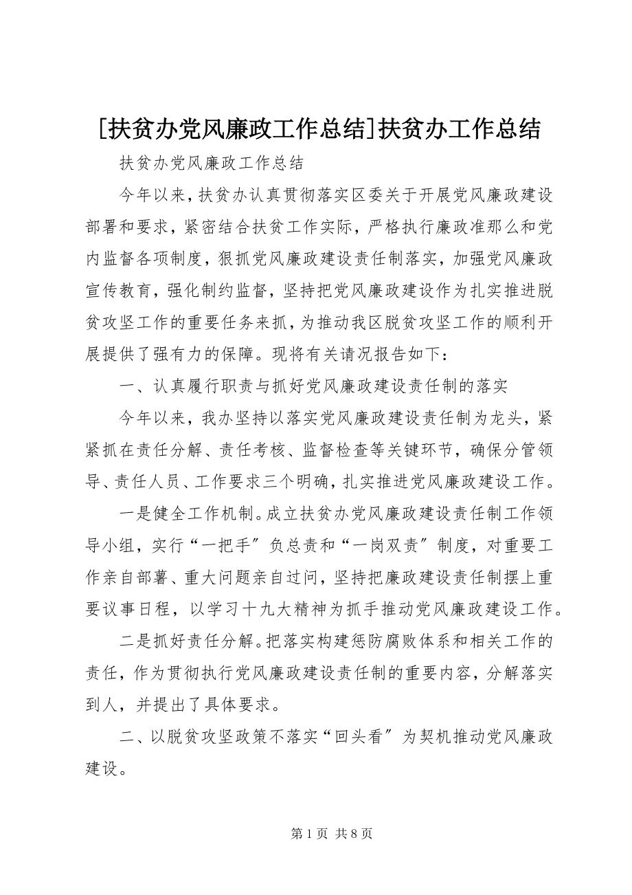 2023年扶贫办党风廉政工作总结扶贫办工作总结.docx_第1页