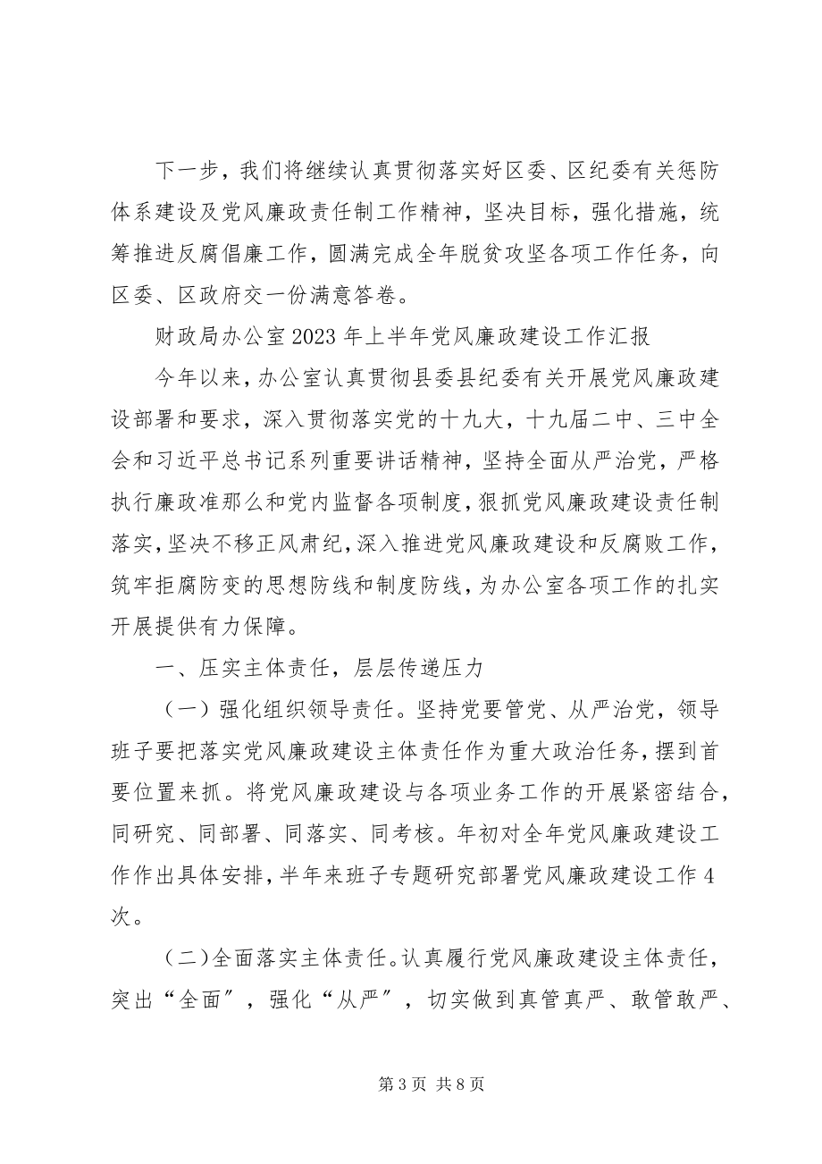 2023年扶贫办党风廉政工作总结扶贫办工作总结.docx_第3页