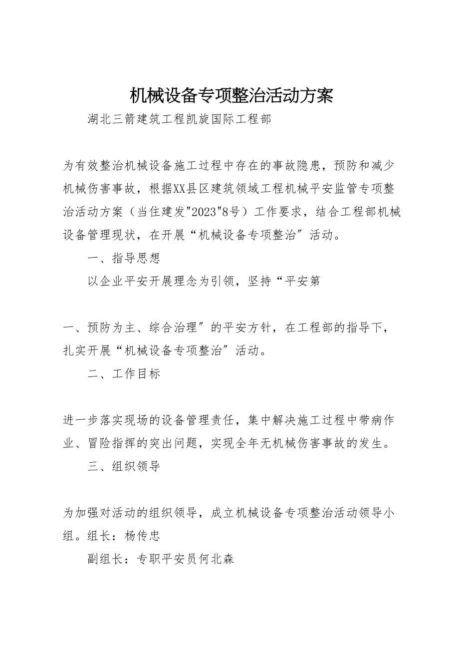 2023年机械设备专项整治活动方案.doc_第1页