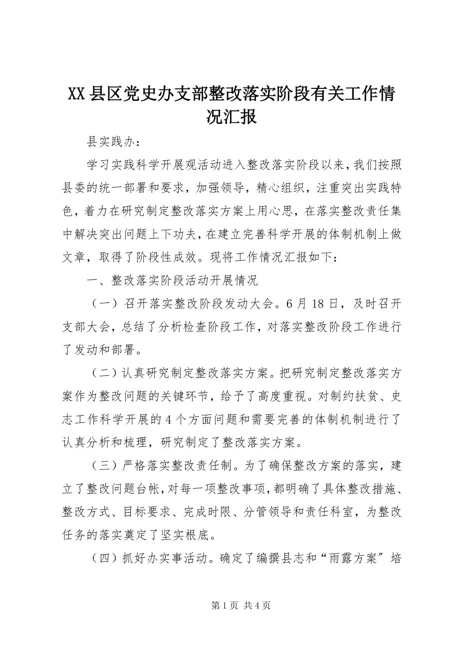 2023年XX县区党史办支部整改落实阶段有关工作情况汇报新编.docx_第1页