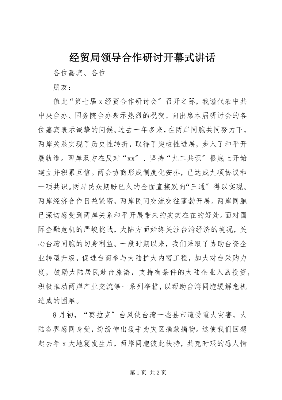 2023年经贸局领导合作研讨开幕式致辞.docx_第1页