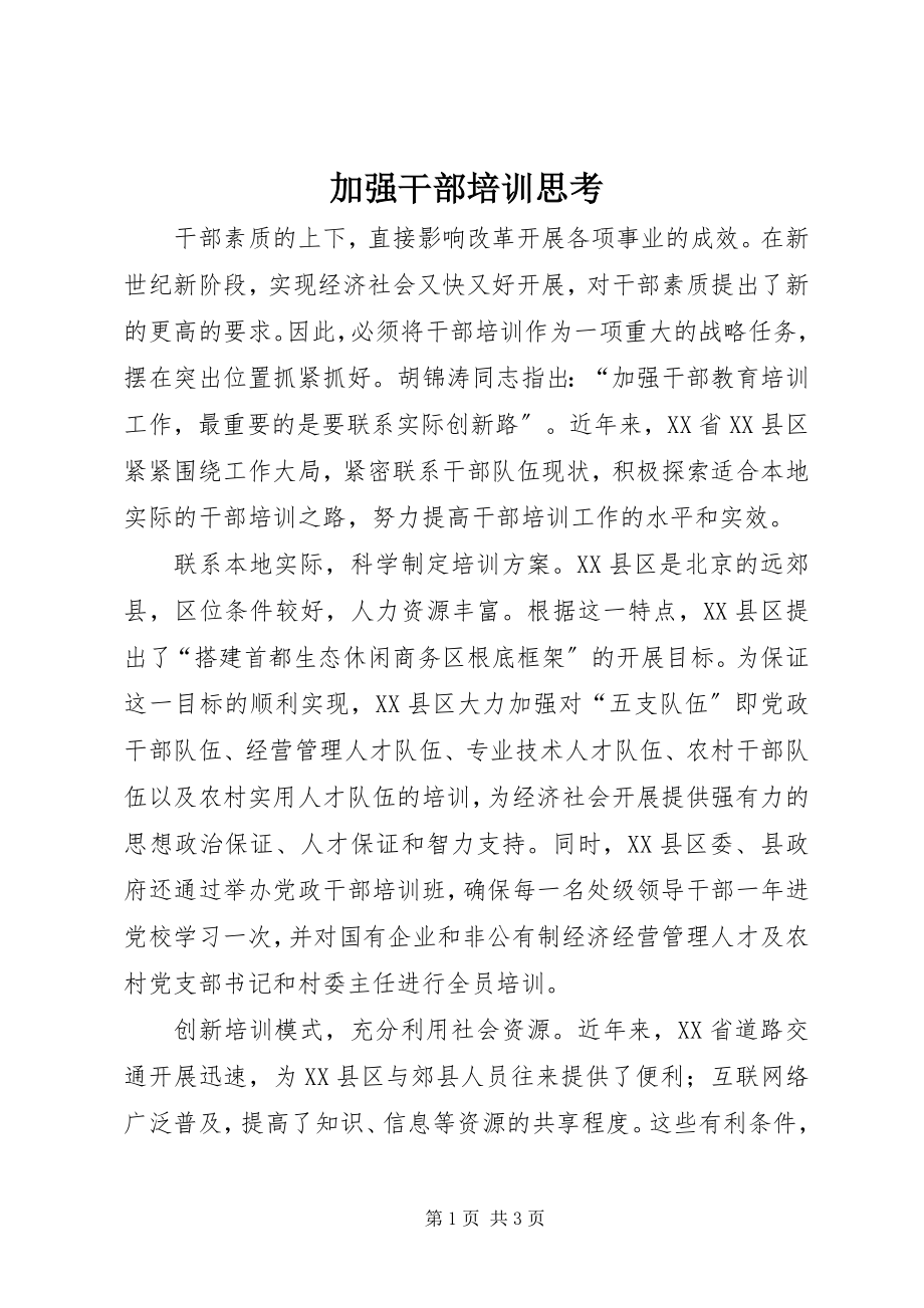 2023年加强干部培训思考.docx_第1页