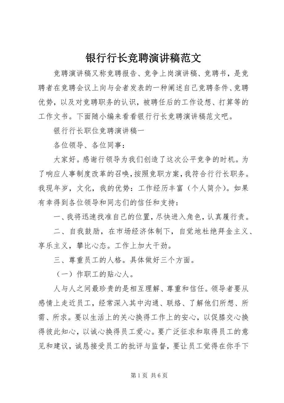 2023年银行行长竞聘演讲稿4.docx_第1页