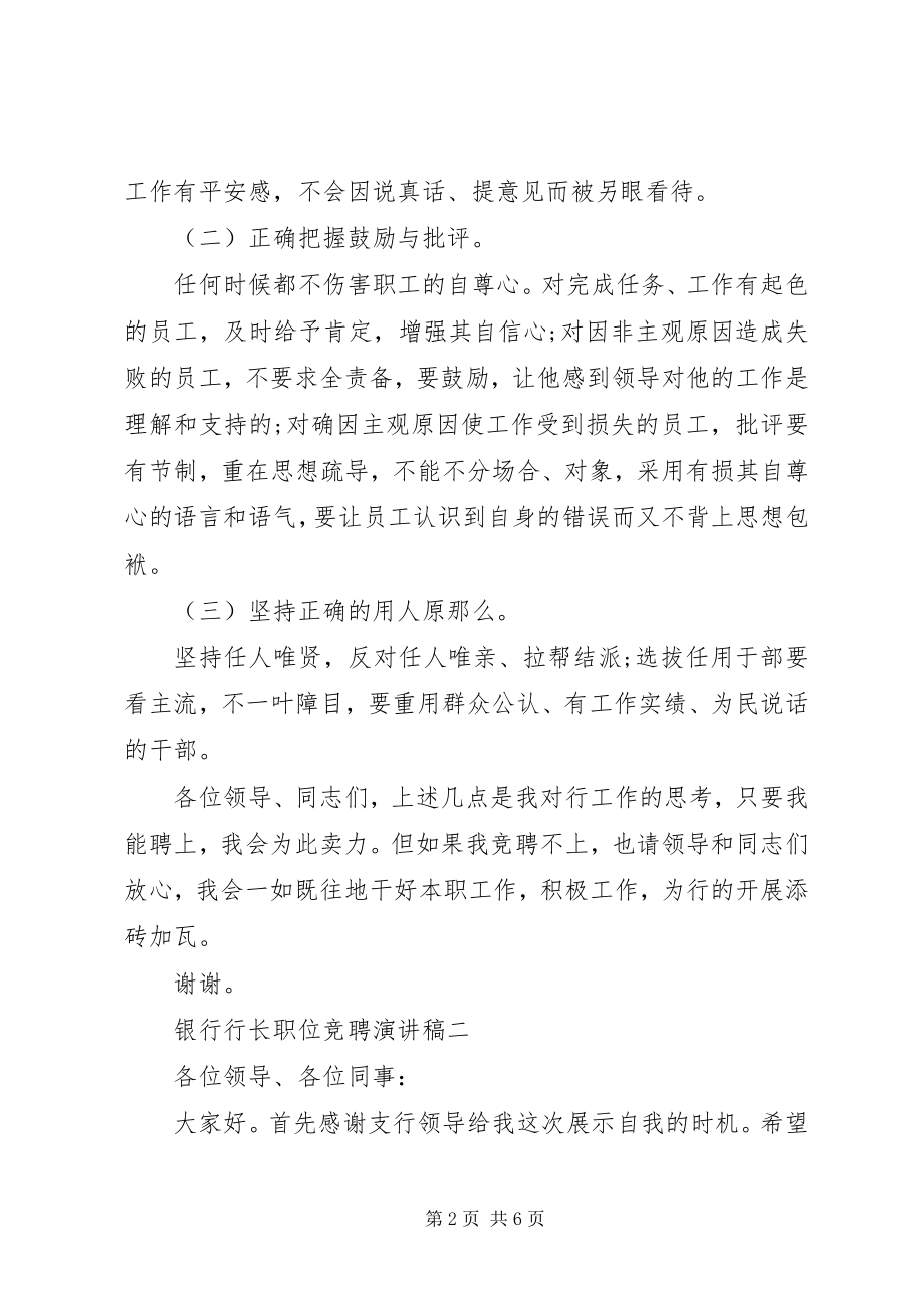 2023年银行行长竞聘演讲稿4.docx_第2页