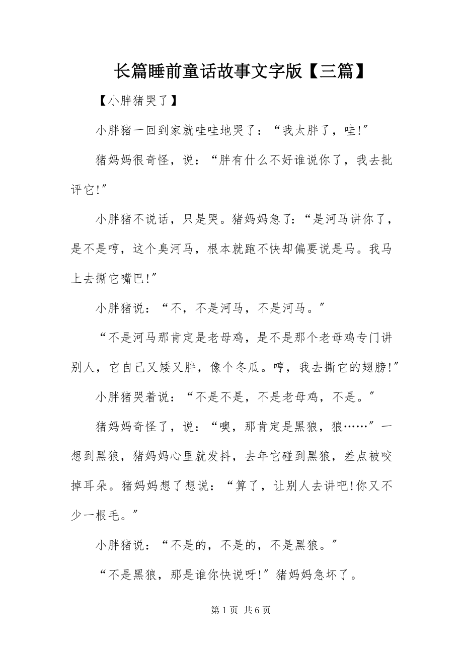 2023年长篇睡前童话故事文字版三篇.docx_第1页