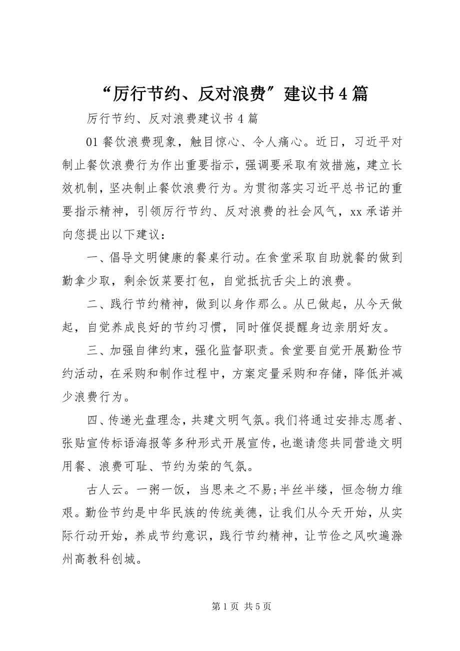 2023年厉行节约反对浪费倡议书篇.docx_第1页