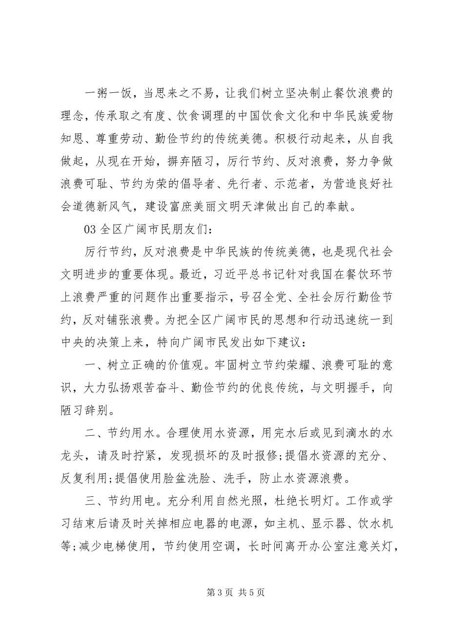 2023年厉行节约反对浪费倡议书篇.docx_第3页