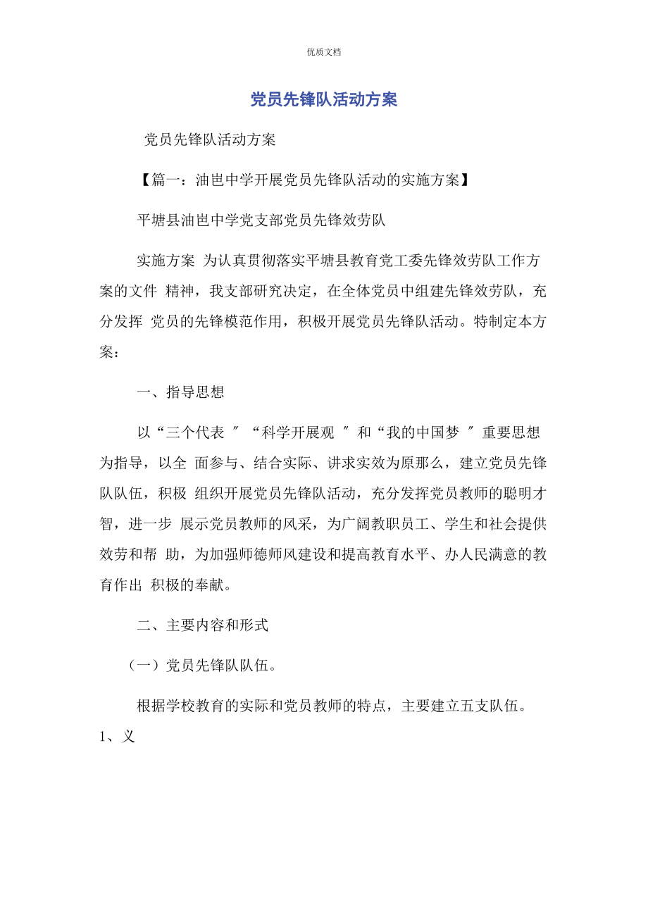 2023年党员先锋队活动方案.docx_第1页