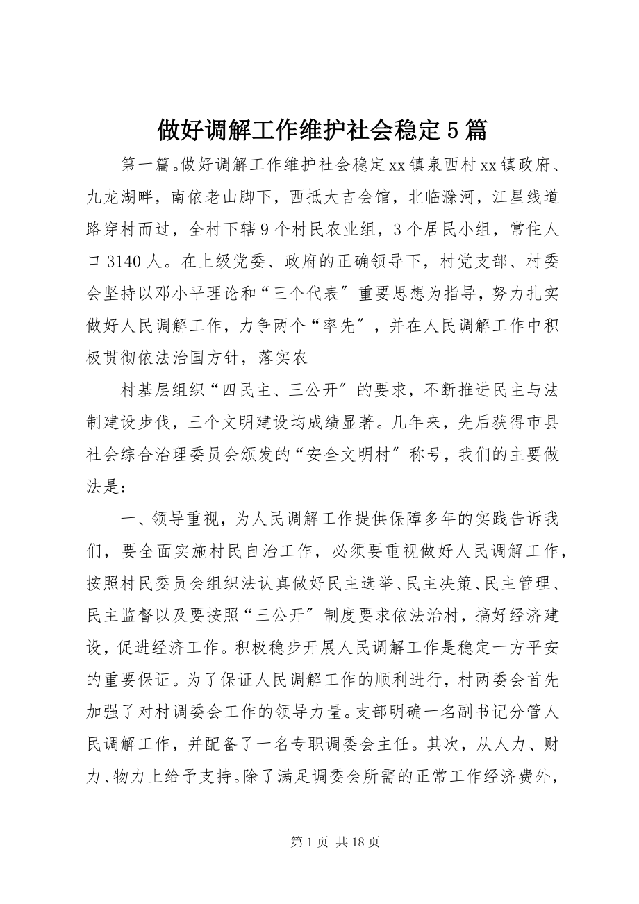 2023年做好调解工作维护社会稳篇.docx_第1页