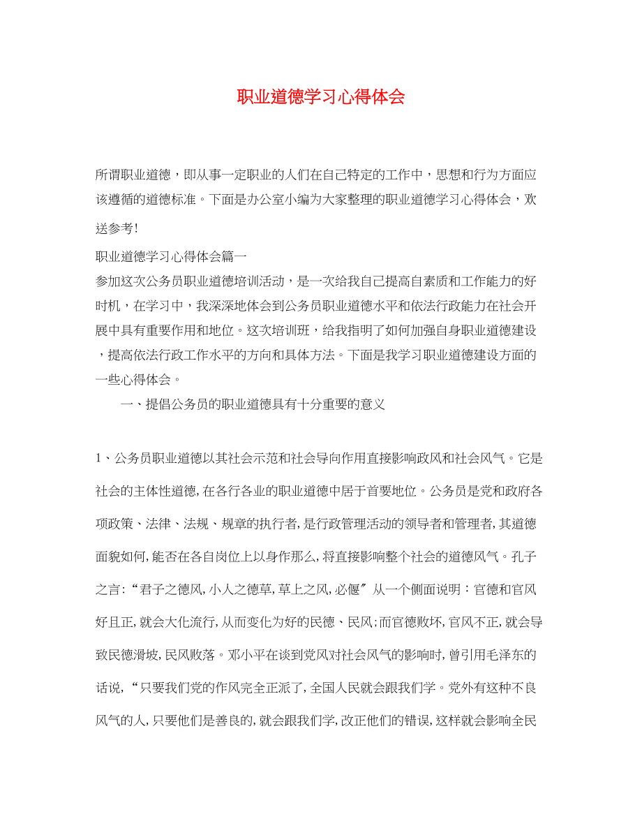 2023年职业道德学习心得体会.docx_第1页