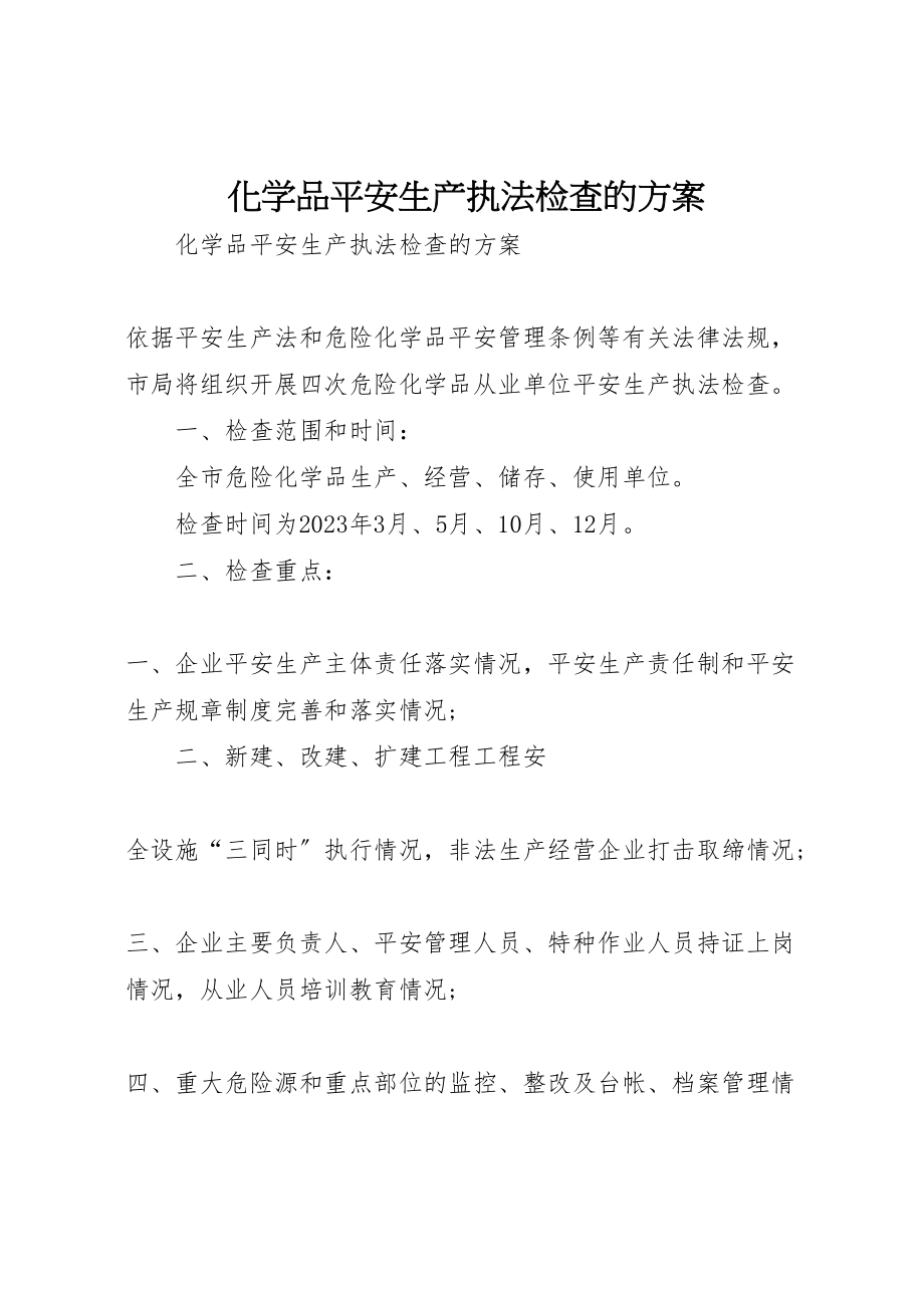 2023年化学品安全生产执法检查的方案.doc_第1页