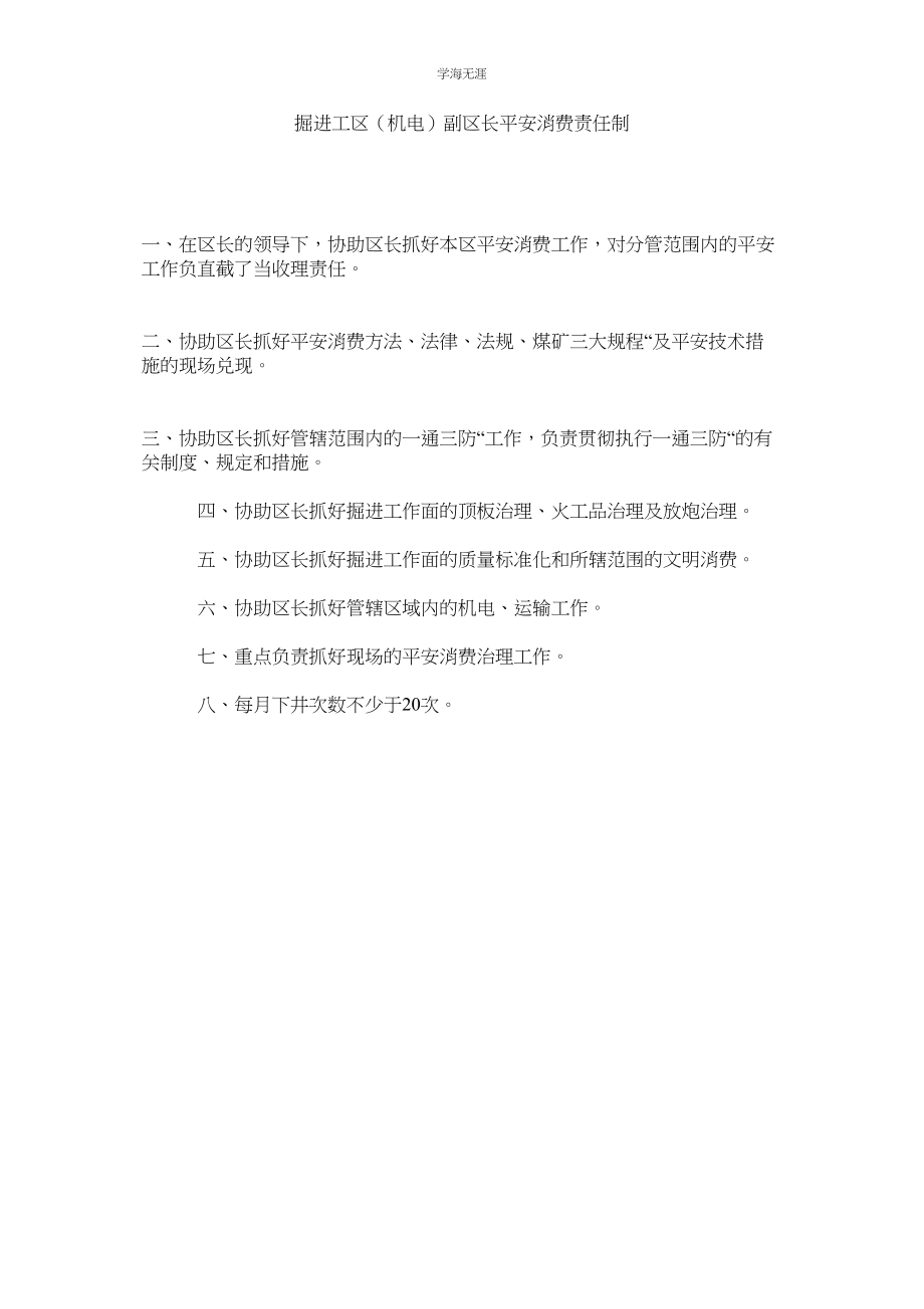 2023年掘进工区机电副区长安全生产责任制.docx_第1页