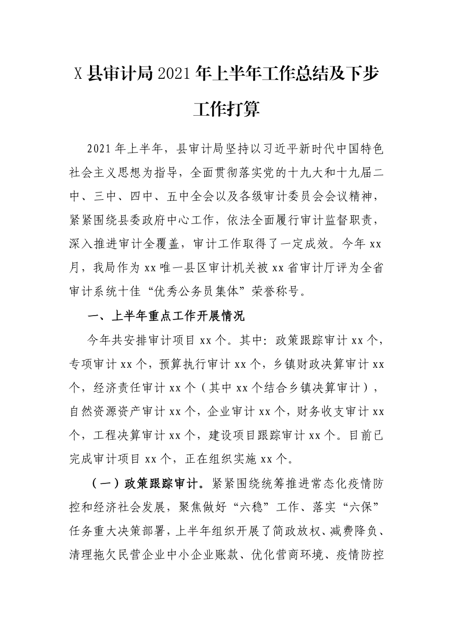 X县审计局2021年上半年工作总结及下步工作打算.docx_第1页