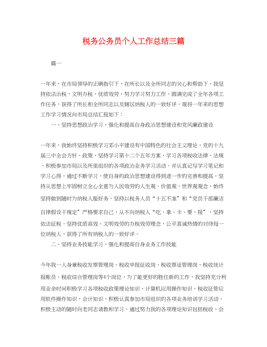 2023年税务公务员个人工作总结三篇.docx_第1页