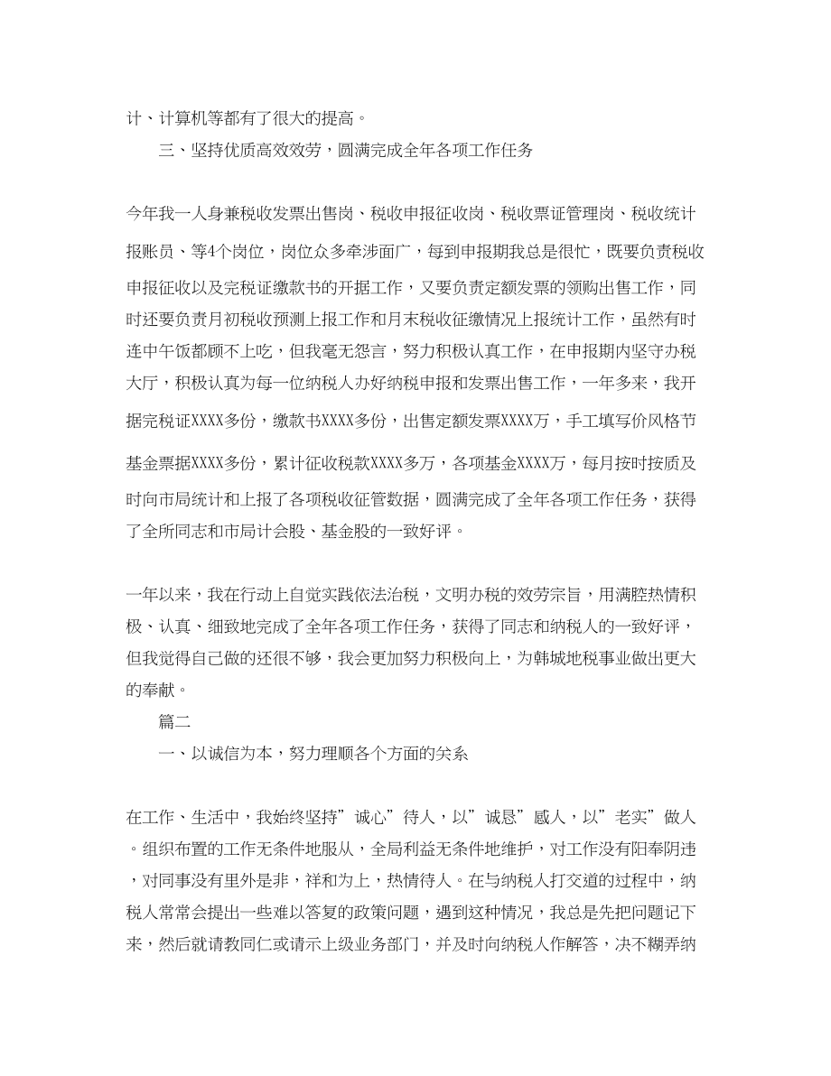 2023年税务公务员个人工作总结三篇.docx_第2页