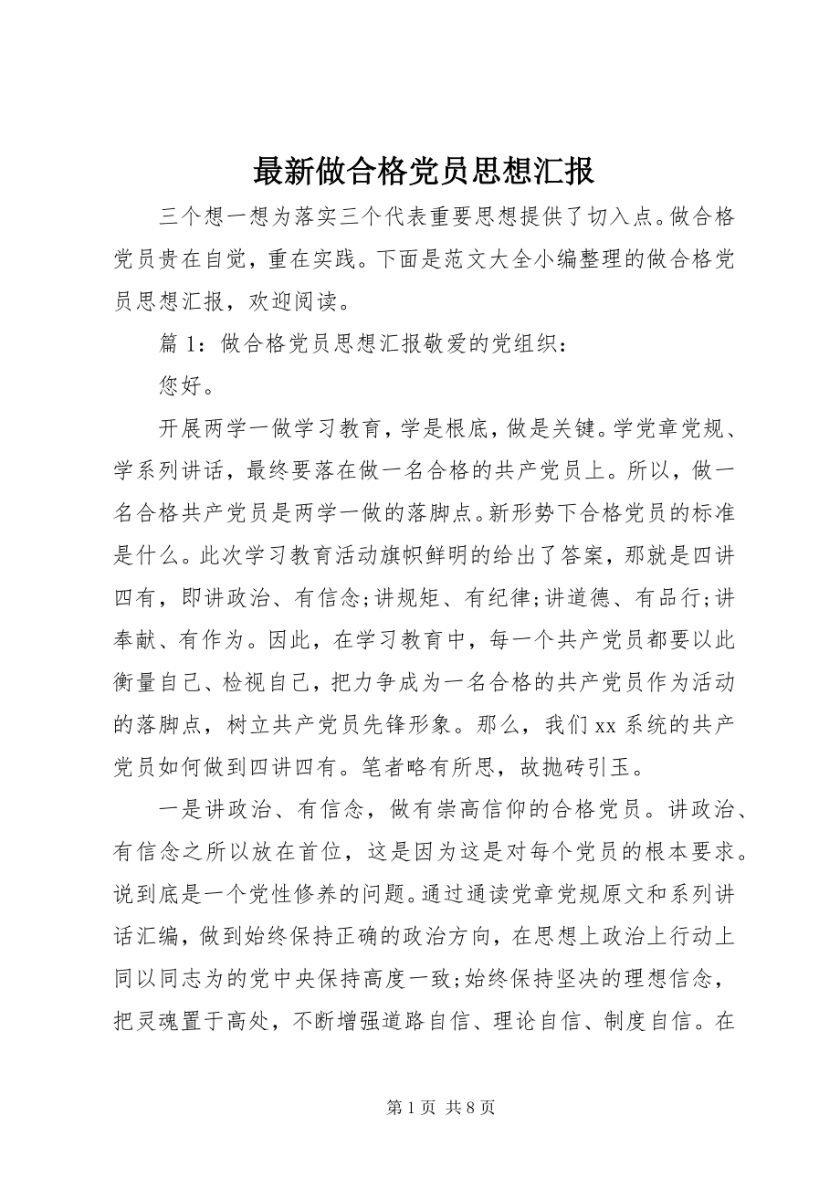 2023年做合格党员思想汇报3.docx_第1页