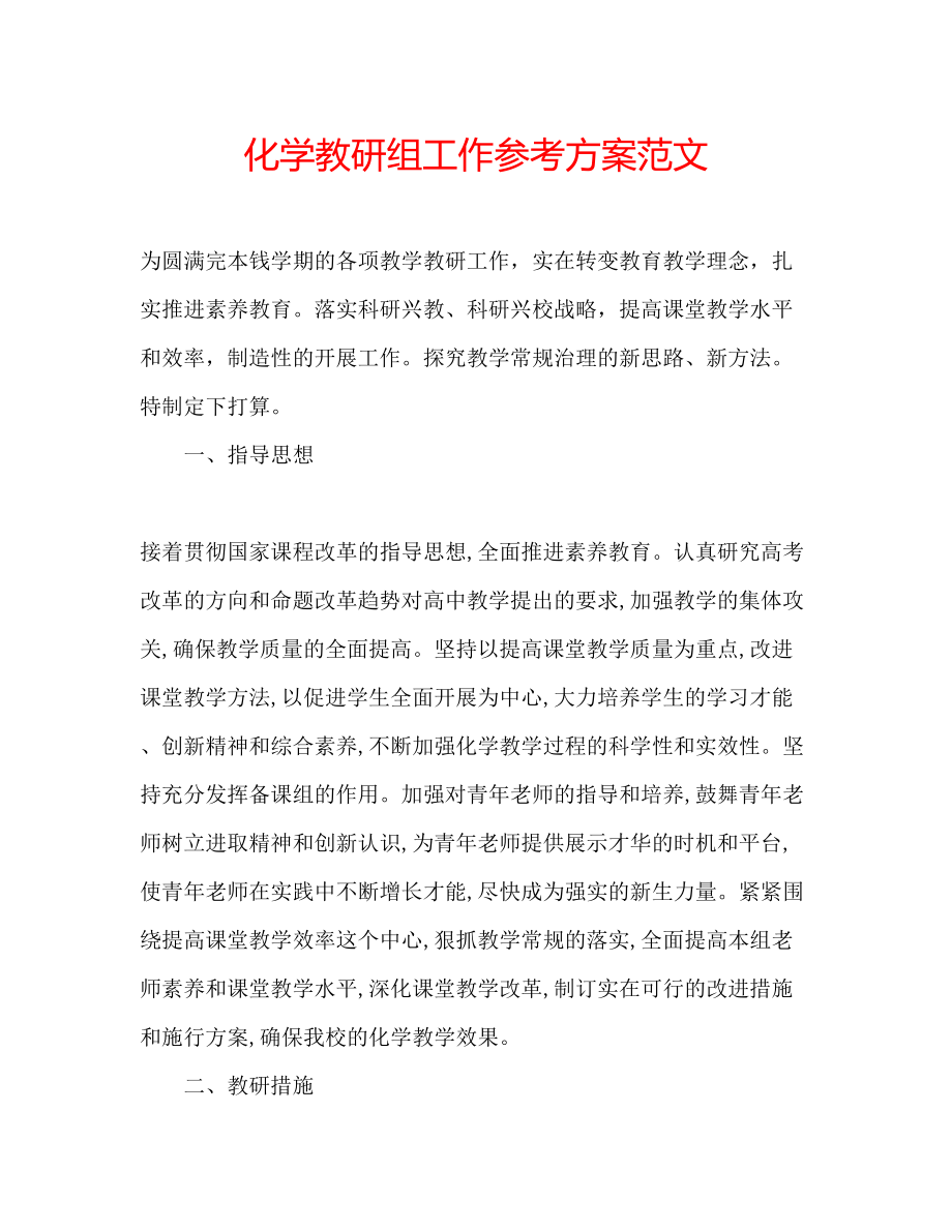 2023年化学教研组工作计划范文.docx_第1页