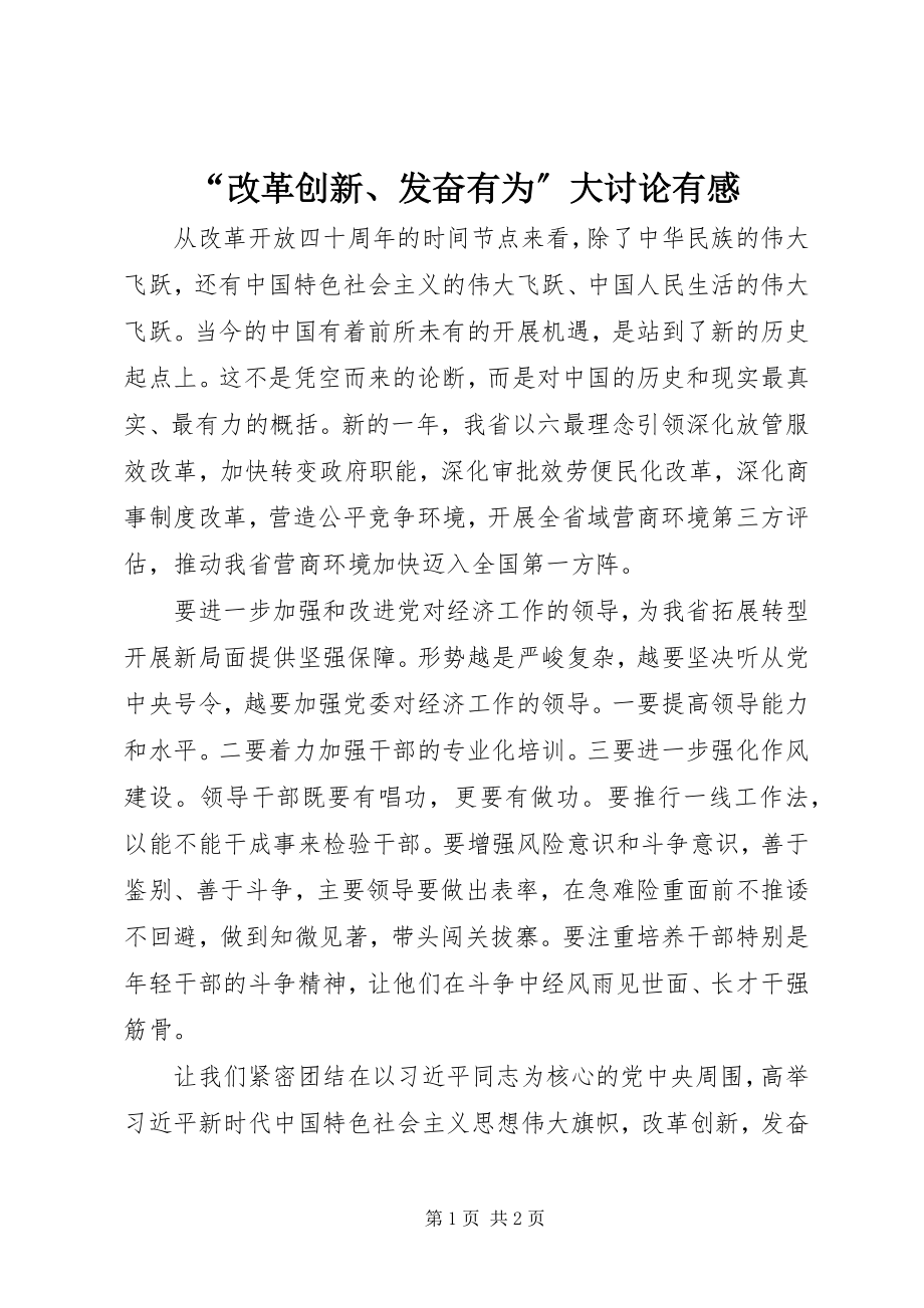 2023年“改革创新奋发有为”大讨论有感新编.docx_第1页