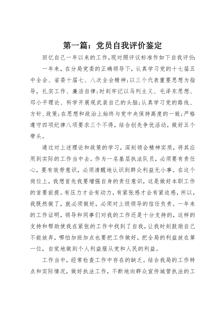 2023年xx党员自我评价鉴定新编.docx_第1页