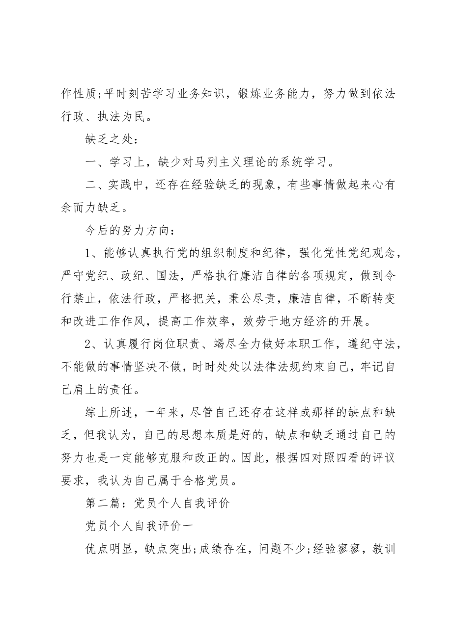 2023年xx党员自我评价鉴定新编.docx_第2页