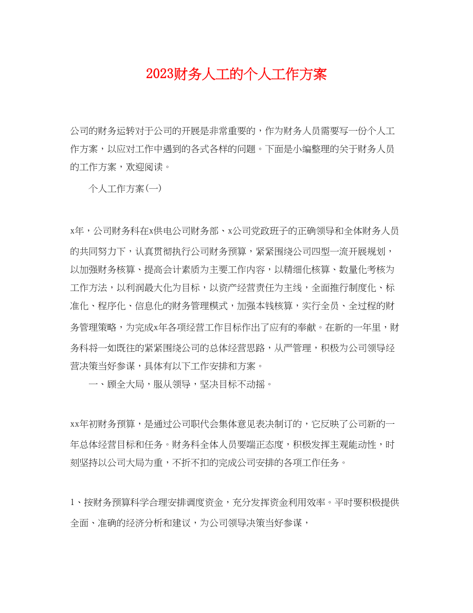 2023年财务人工的个人工作计划.docx_第1页