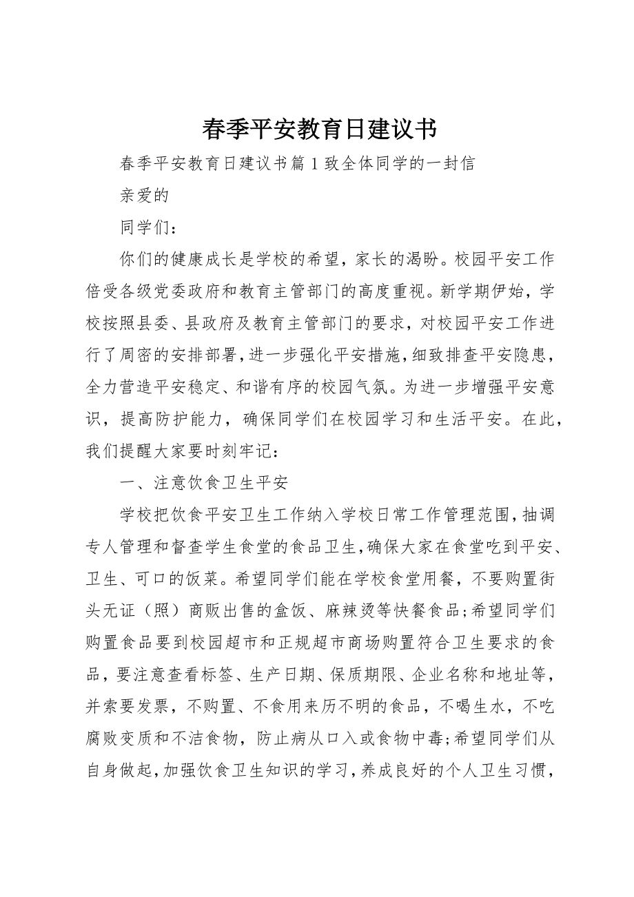 2023年春季安全教育日倡议书新编.docx_第1页