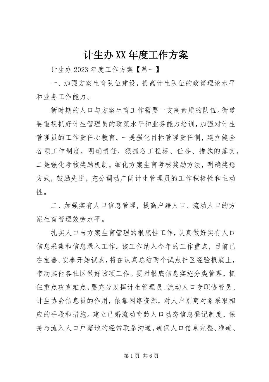 2023年计生办度工作计划.docx_第1页