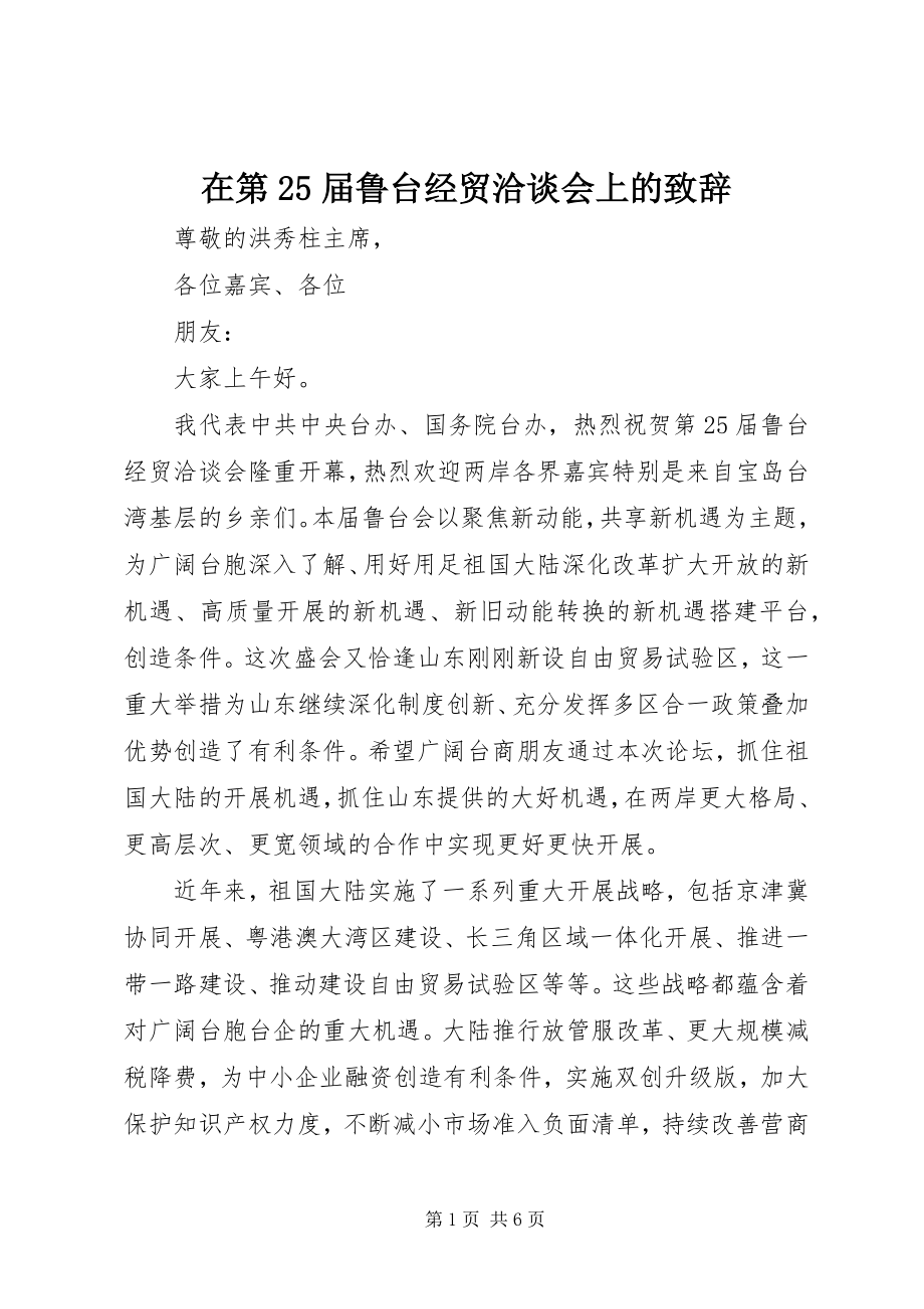 2023年在第25届鲁台经贸洽谈会上的致辞.docx_第1页