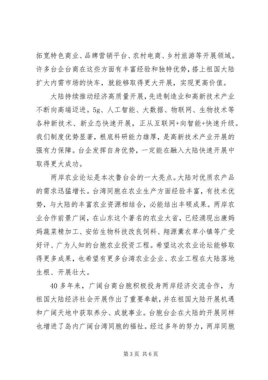 2023年在第25届鲁台经贸洽谈会上的致辞.docx_第3页