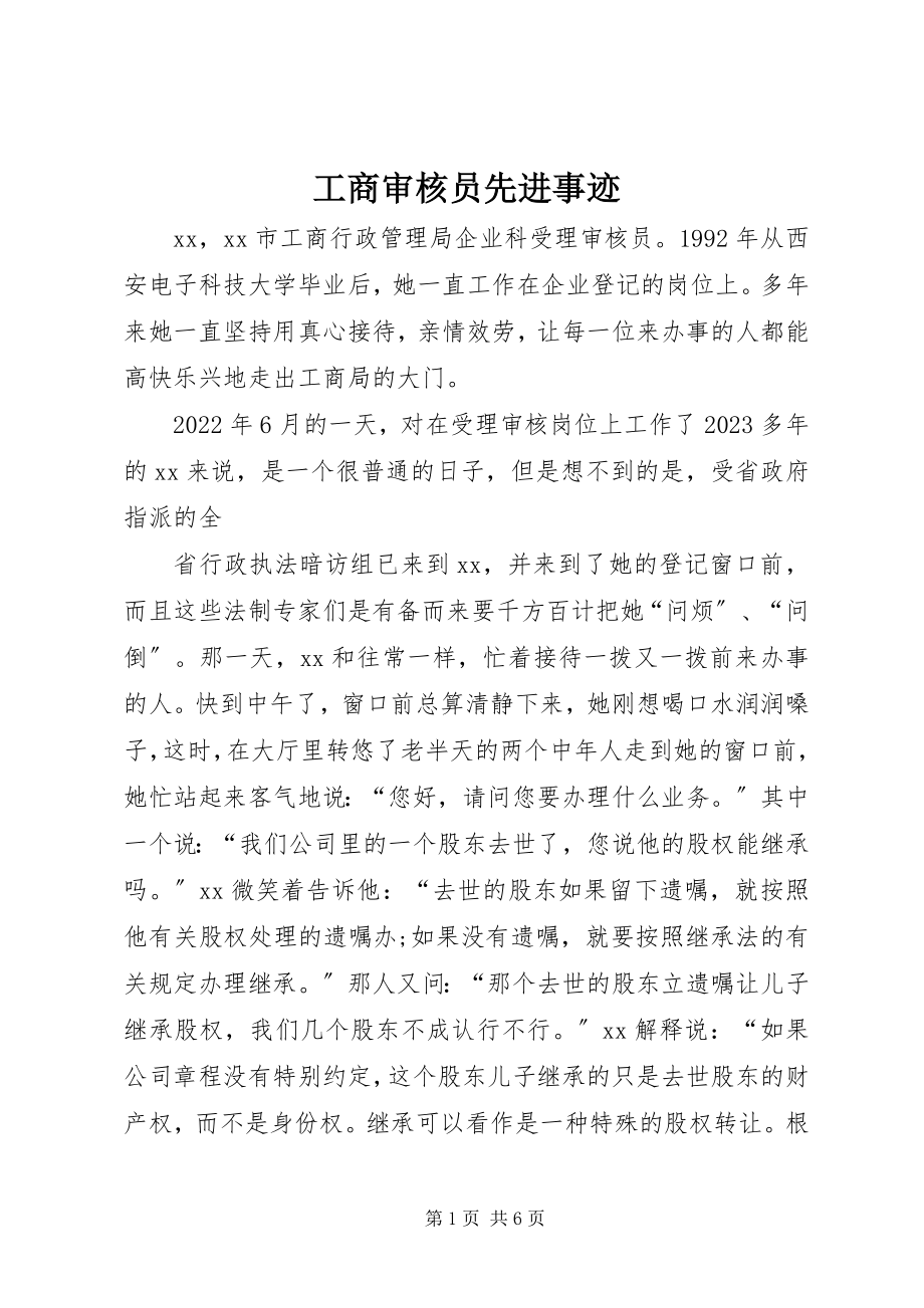 2023年工商审核员先进事迹.docx_第1页