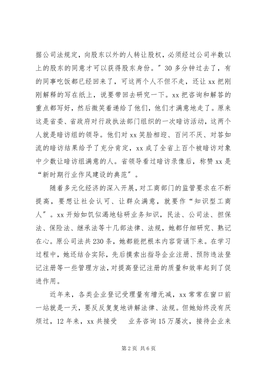 2023年工商审核员先进事迹.docx_第2页