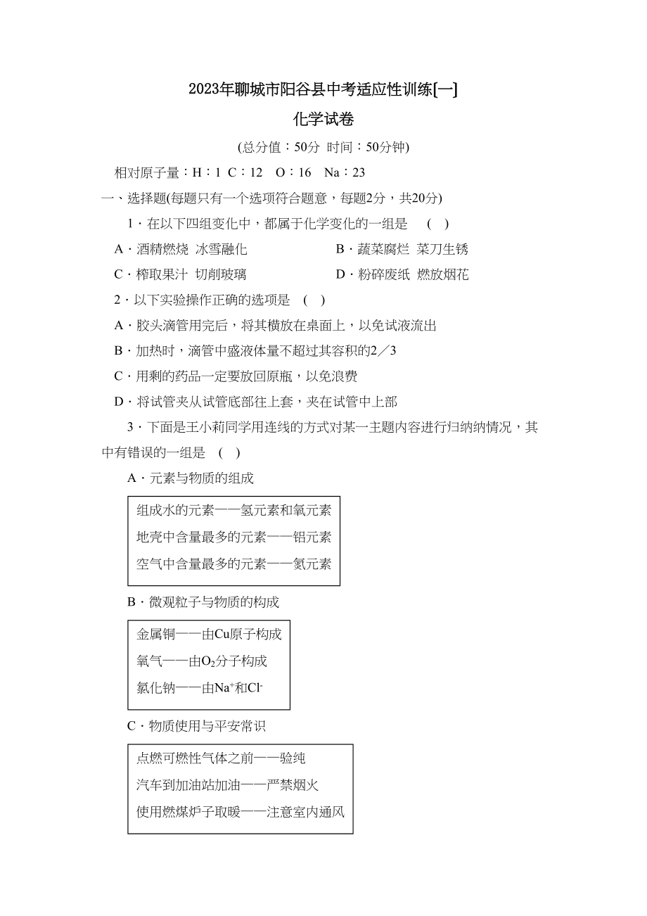 2023年聊城市阳谷县中考适应性训练（一）初中化学.docx_第1页