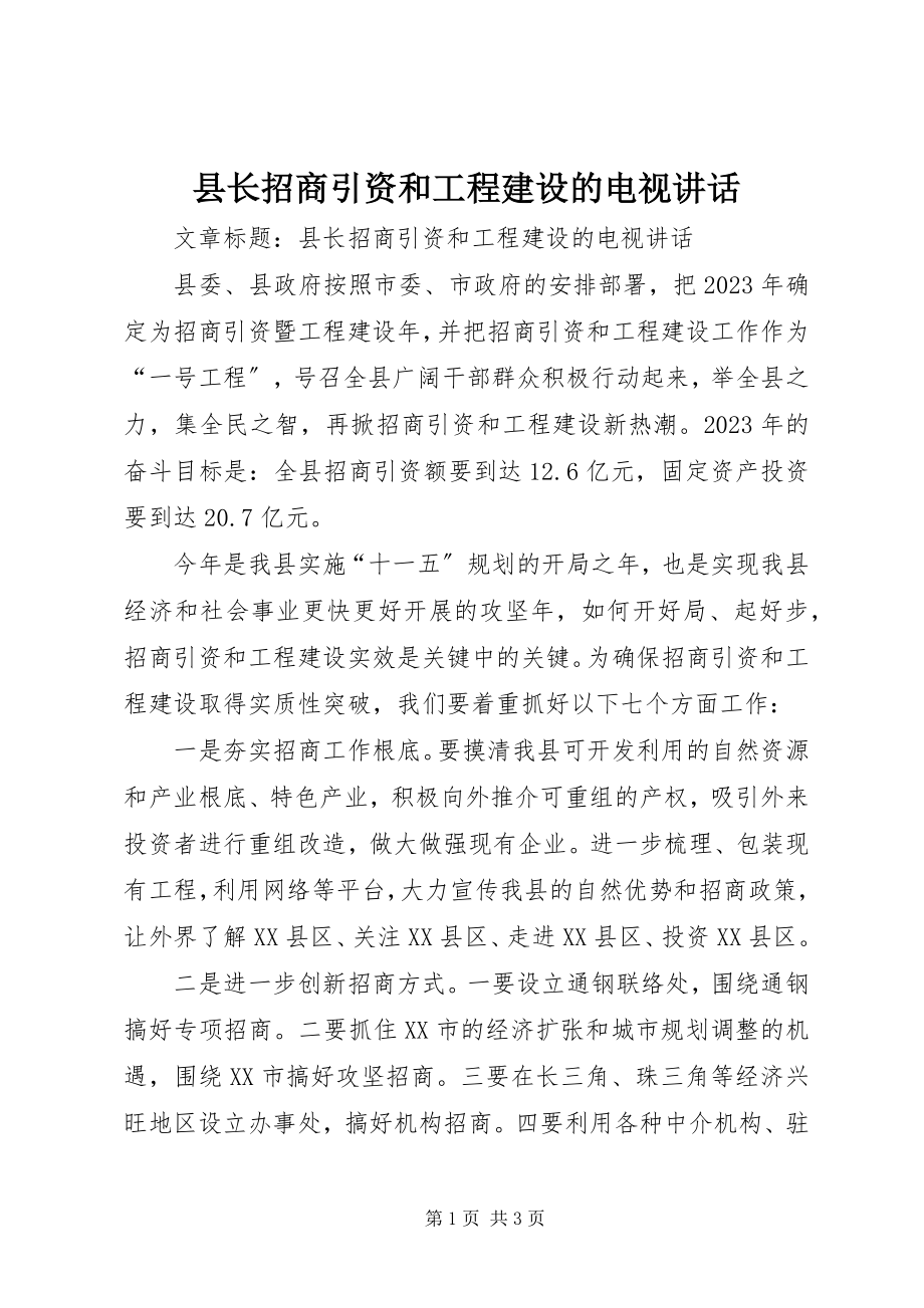 2023年县长招商引资和项目建设的电视致辞.docx_第1页