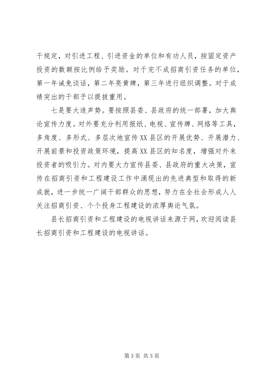 2023年县长招商引资和项目建设的电视致辞.docx_第3页