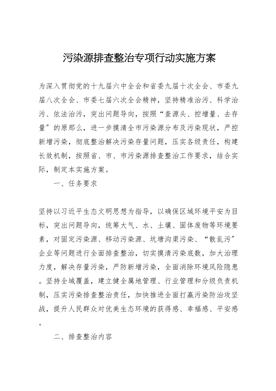 2023年污染源排查整治专项行动实施方案.doc_第1页