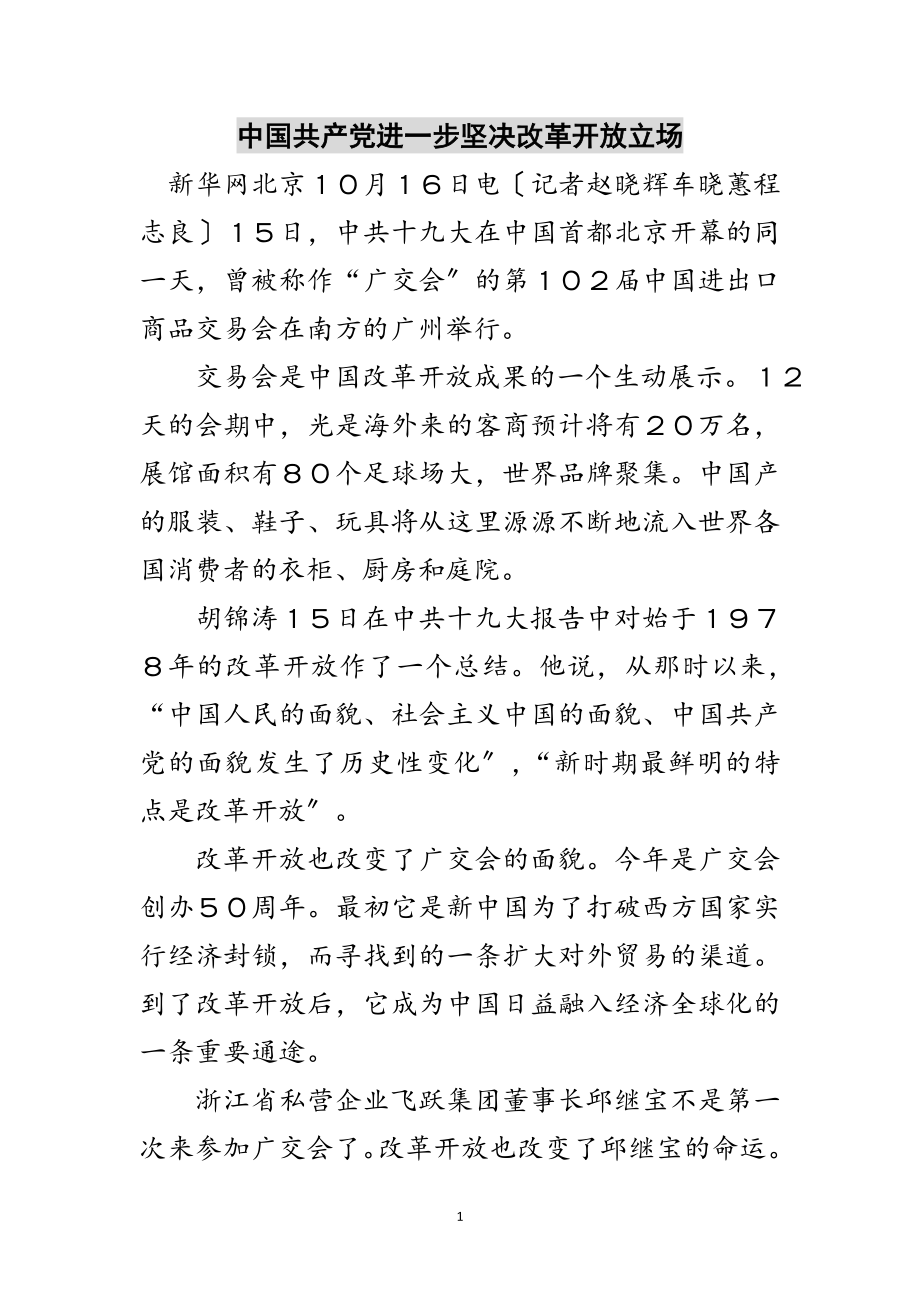 2023年中国共产党进一步坚定改革开放立场范文.doc_第1页