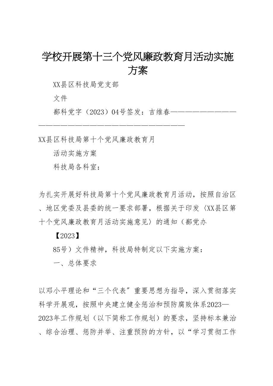 2023年学校开展第十三个党风廉政教育月活动实施方案 2.doc_第1页