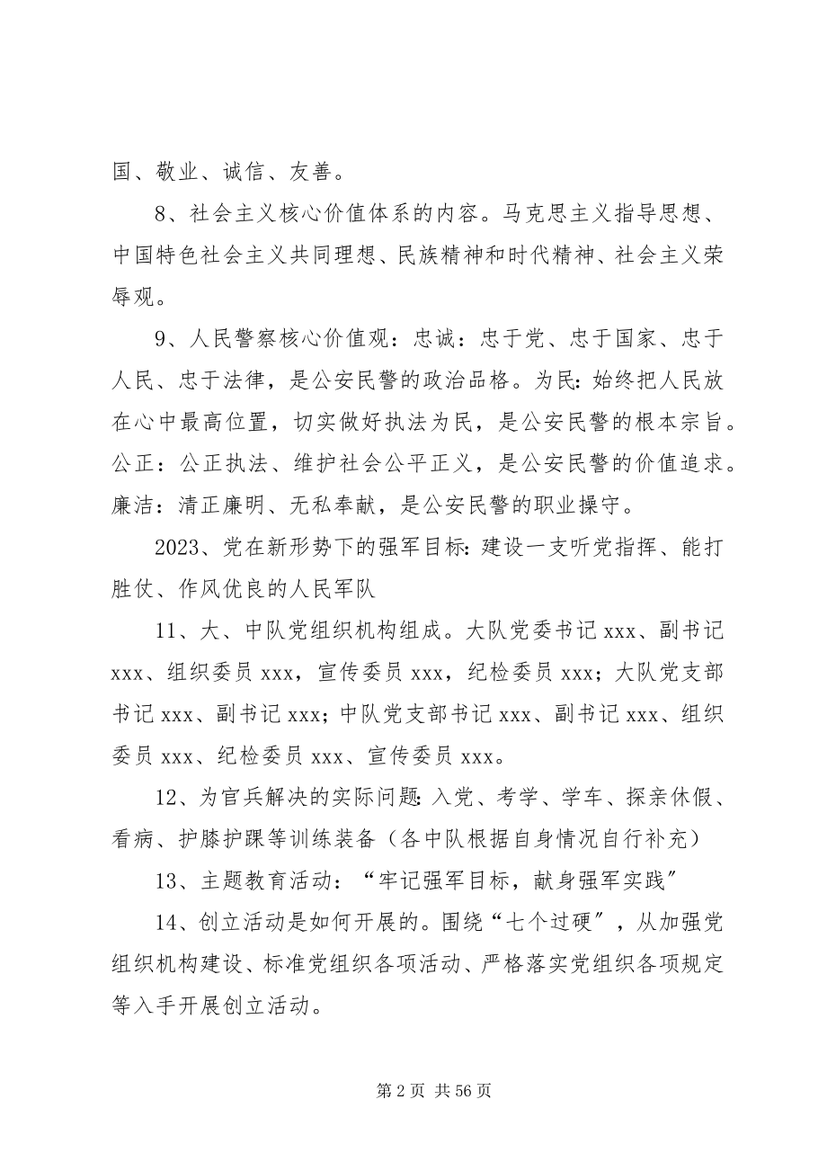 2023年XX省公安消防部队度示范性基层党组织创建活动验收应知应会内容新编.docx_第2页