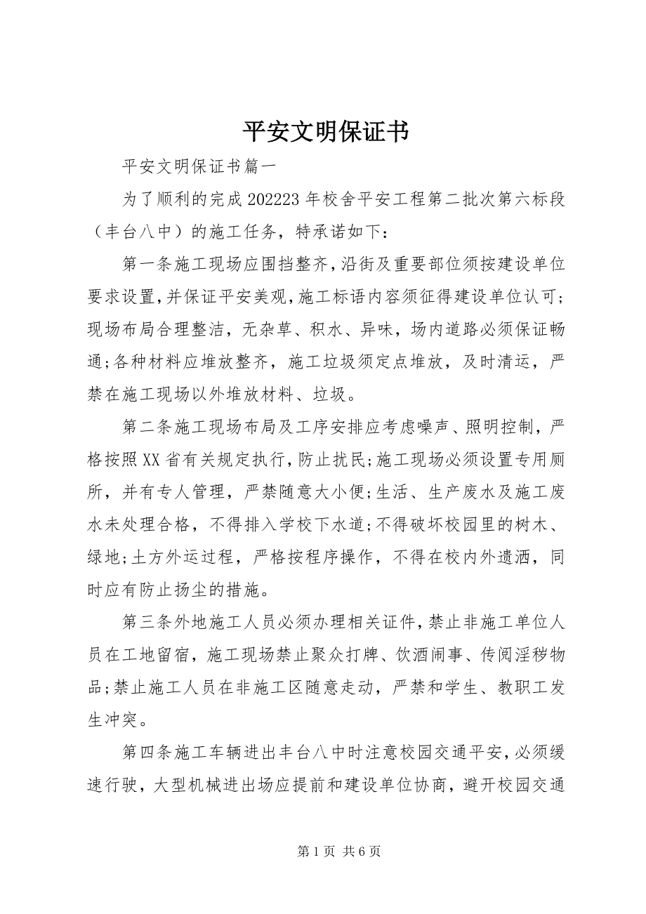 2023年安全文明保证书新编.docx_第1页