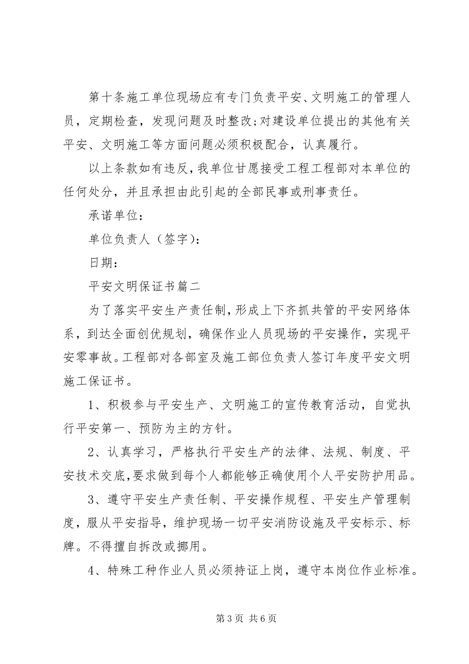 2023年安全文明保证书新编.docx_第3页