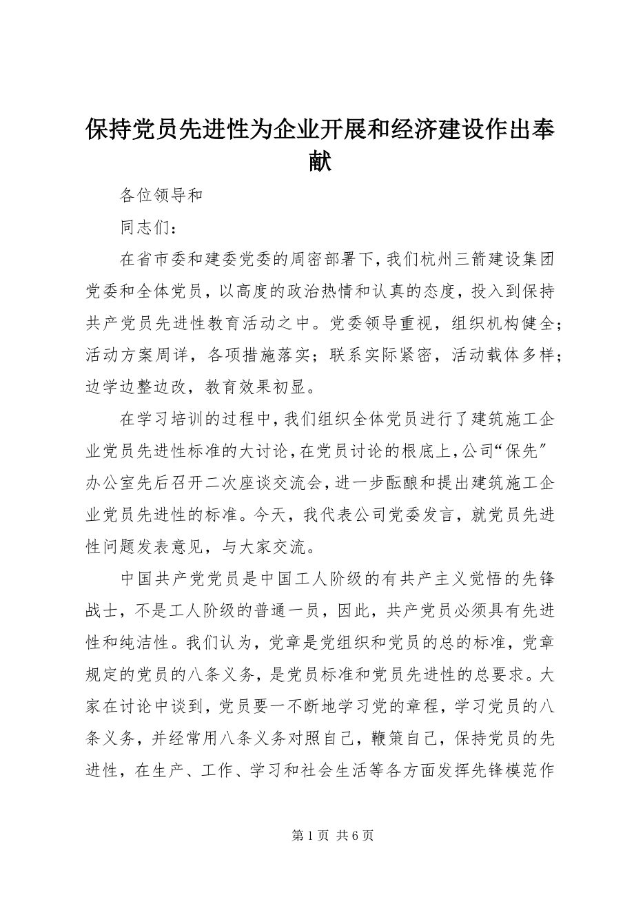 2023年保持党员先进性为企业发展和经济建设作出贡献新编.docx_第1页