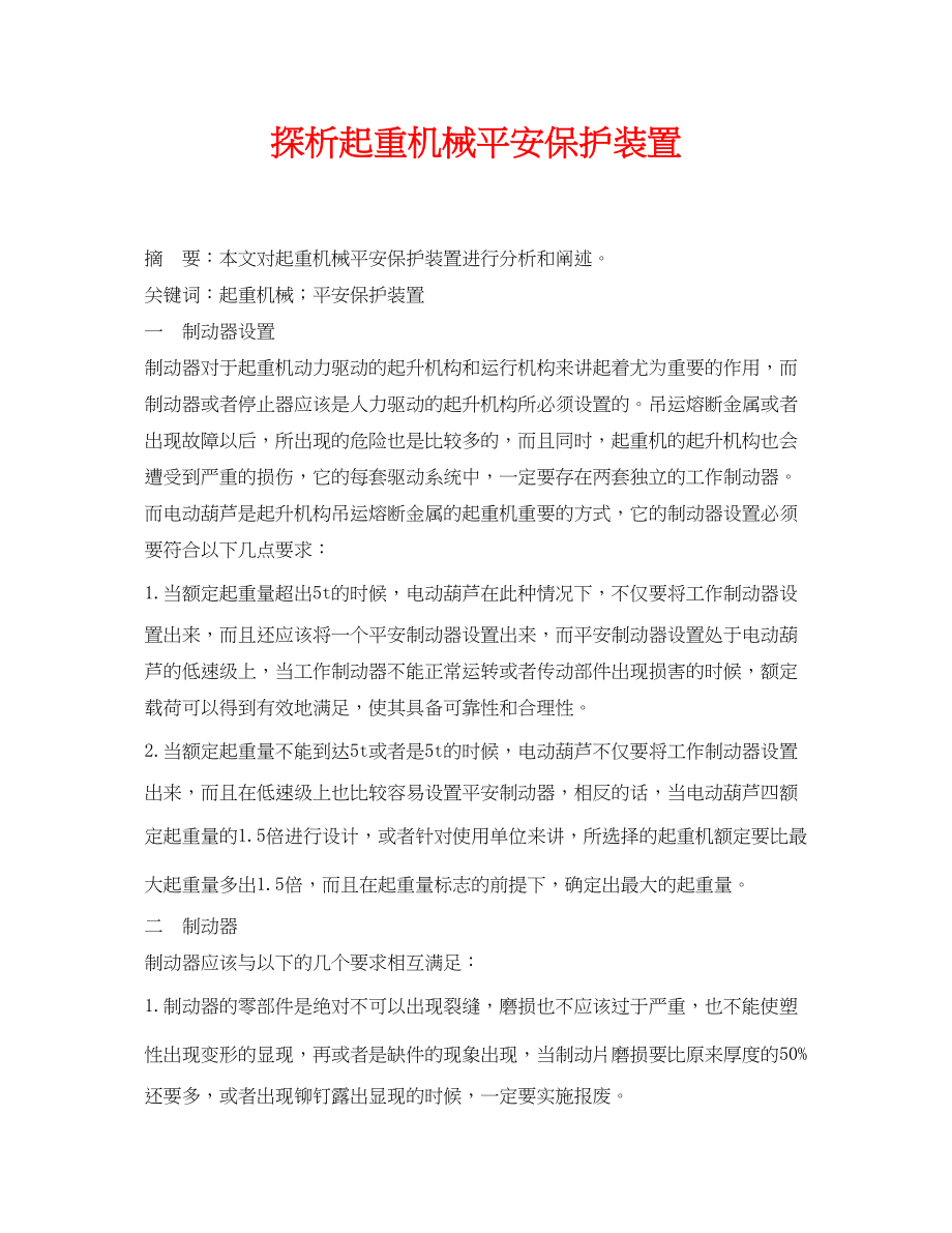 2023年《安全管理论文》之探析起重机械安全保护装置.docx_第1页