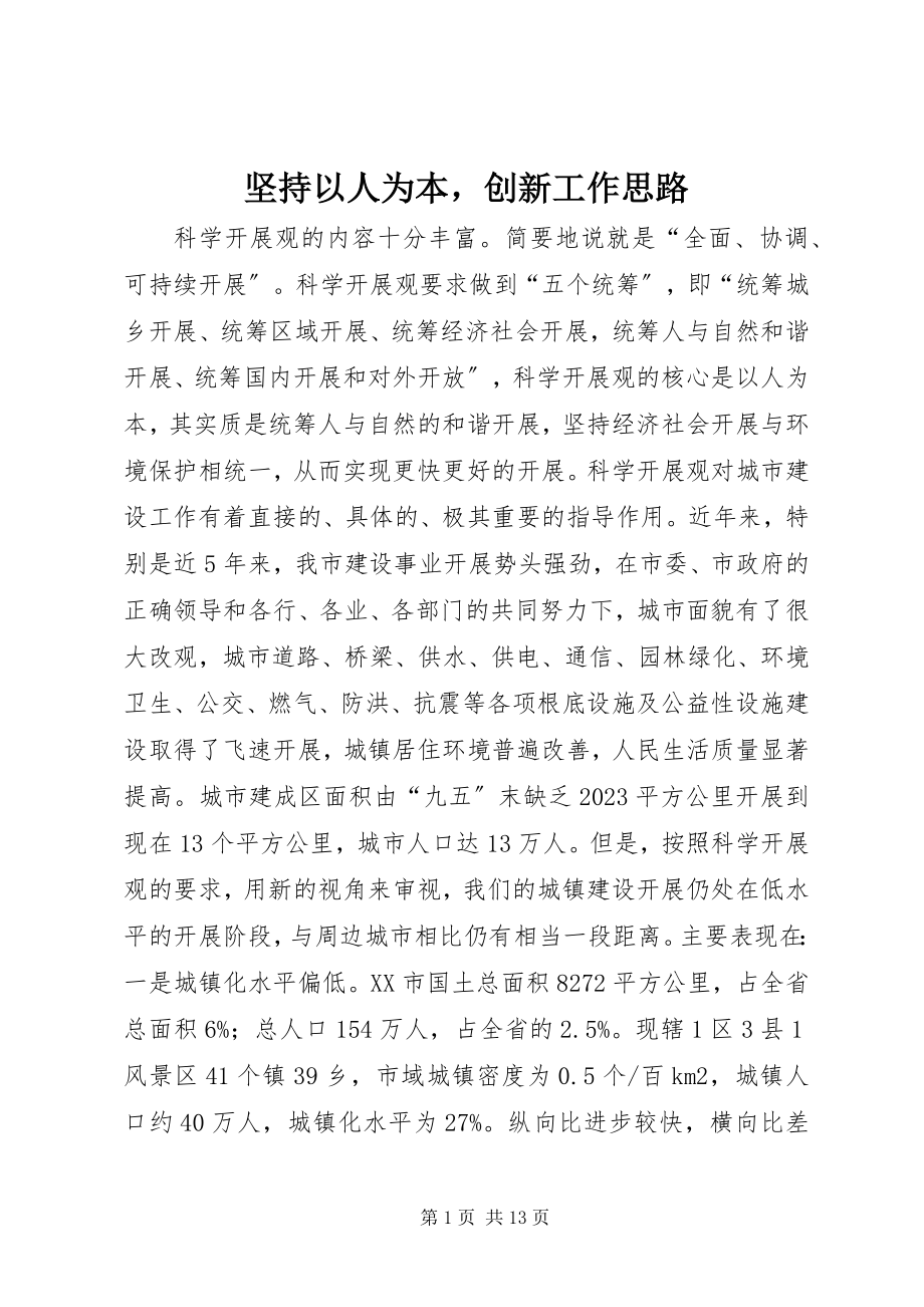 2023年坚持以人为本创新工作思路.docx_第1页