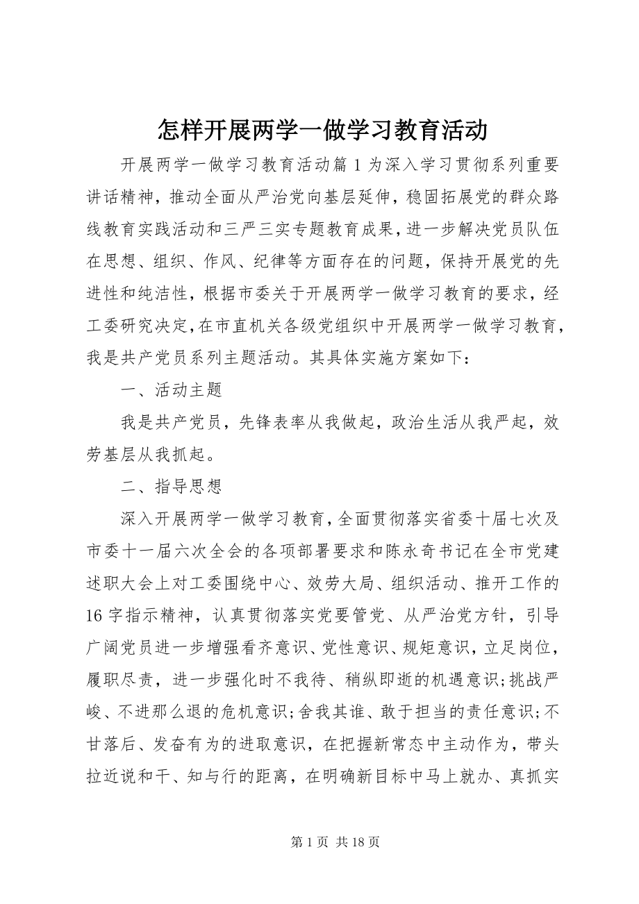 2023年怎样开展两学一做学习教育活动.docx_第1页