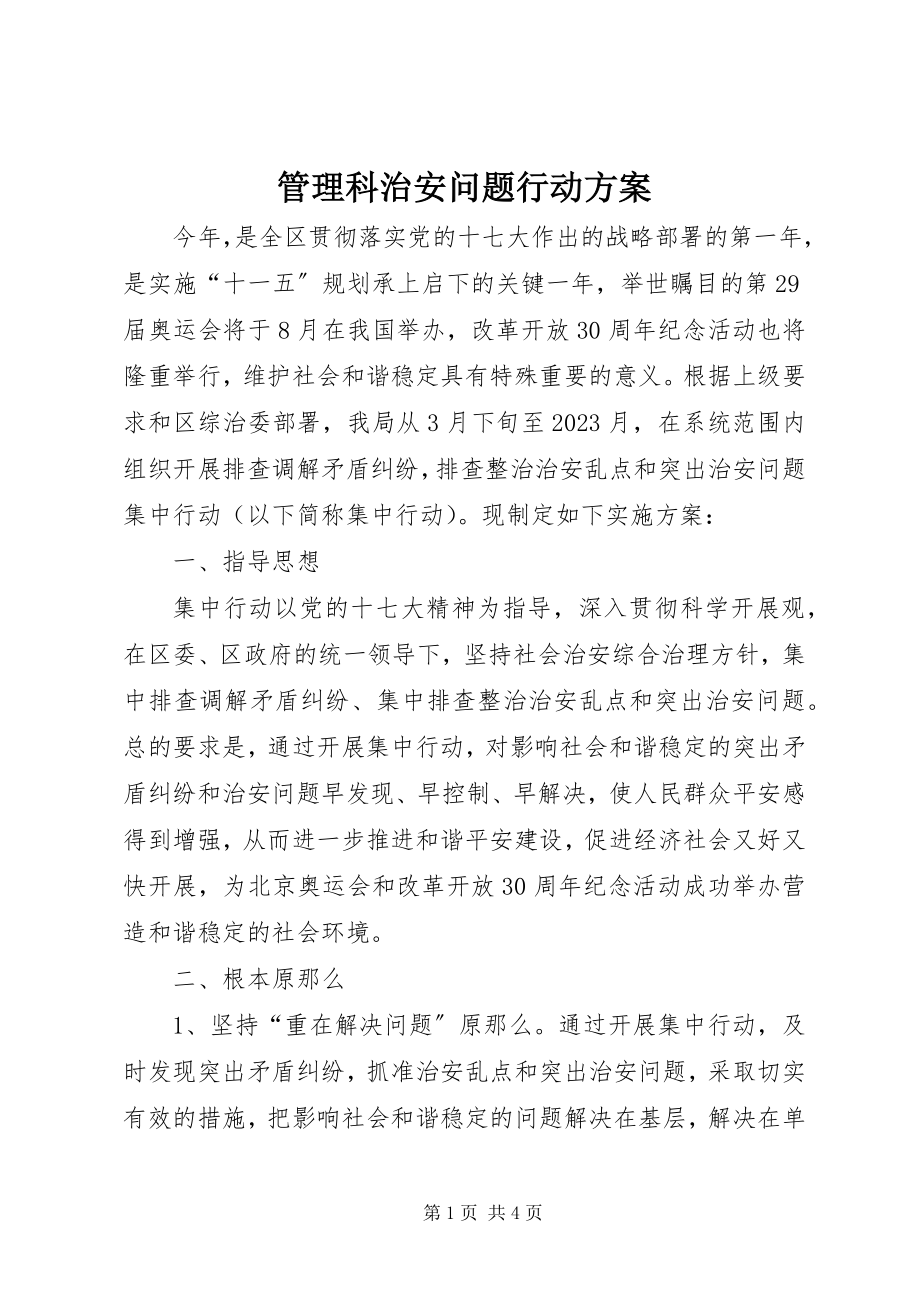 2023年管理科治安问题行动方案.docx_第1页