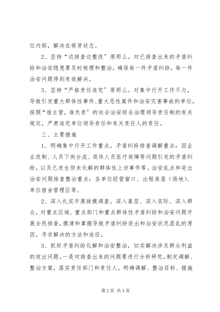 2023年管理科治安问题行动方案.docx_第2页