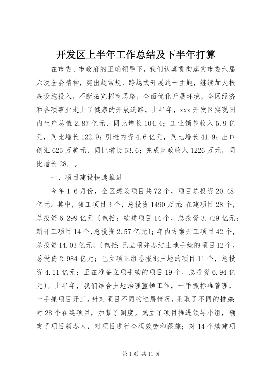 2023年开发区上半年工作总结及下半打算.docx_第1页