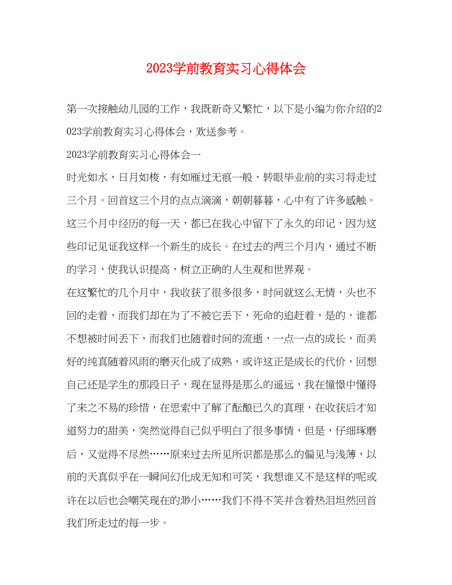 2023年学前教育实习心得体会.docx_第1页