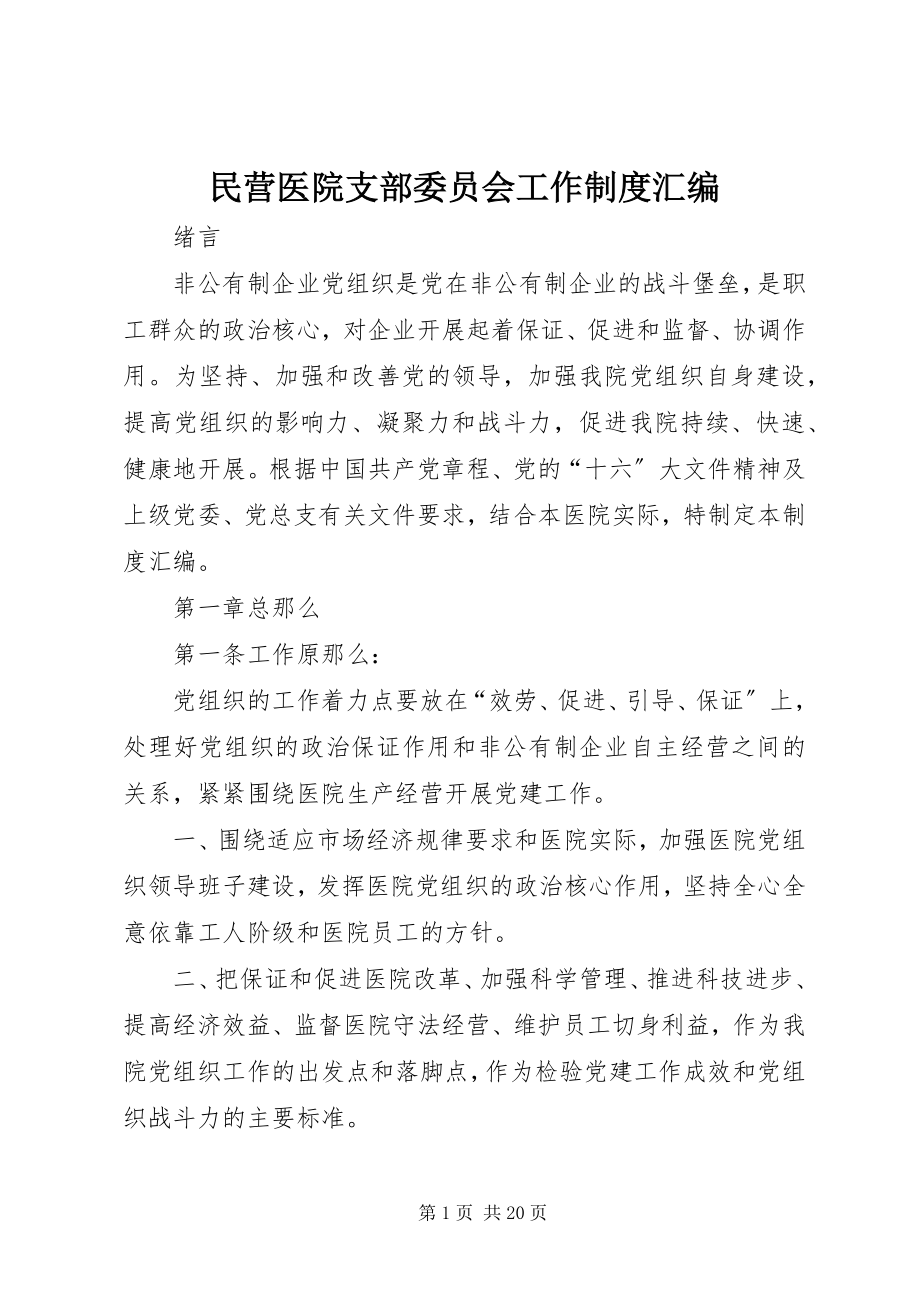 2023年民营医院支部委员会工作制度汇编.docx_第1页